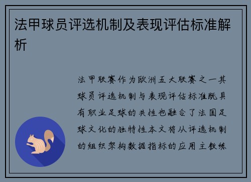 法甲球员评选机制及表现评估标准解析