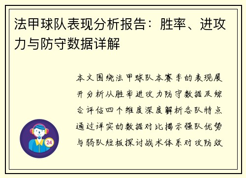 法甲球队表现分析报告：胜率、进攻力与防守数据详解