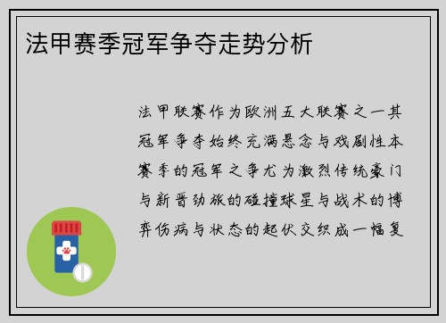 法甲赛季冠军争夺走势分析