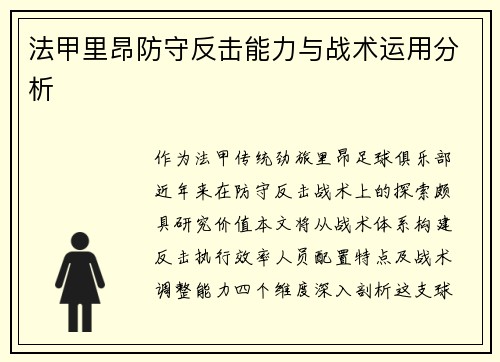 法甲里昂防守反击能力与战术运用分析