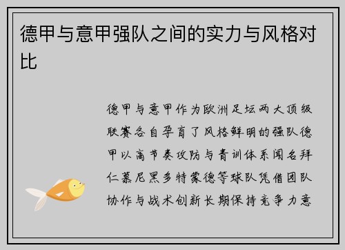 德甲与意甲强队之间的实力与风格对比