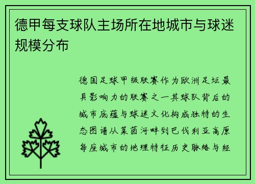 德甲每支球队主场所在地城市与球迷规模分布