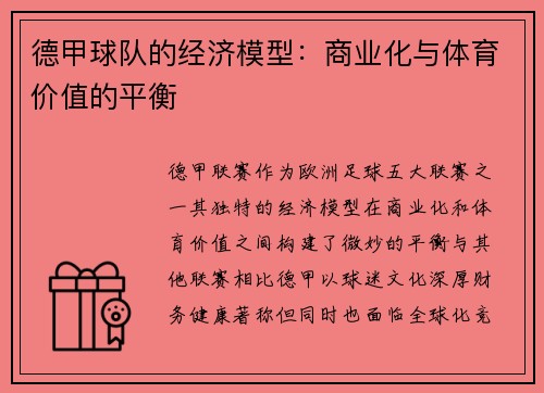 德甲球队的经济模型：商业化与体育价值的平衡