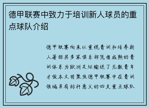 德甲联赛中致力于培训新人球员的重点球队介绍