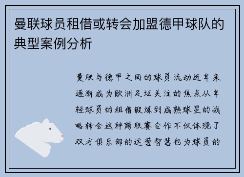 曼联球员租借或转会加盟德甲球队的典型案例分析